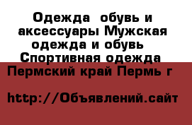 Одежда, обувь и аксессуары Мужская одежда и обувь - Спортивная одежда. Пермский край,Пермь г.